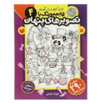 قایم موشک با تصویرهای پنهان 4 (بیش از 290 تصویر پنهان)-(منگنه ای-شمیز-رحلی-ذکر)
