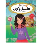 قصه ها عوض می شوند10 (هانسل و گرتل)-(شمیز-رقعی-پرتقال)