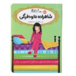 قصه ها عوض می شوند11 (شاهزاده نخودفرنگی)-(شمیز-رقعی-پرتقال)