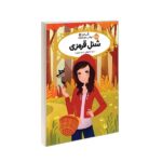 قصه ها عوض می شوند12 (شنل قرمزی)-(شمیز-رقعی-پرتقال)