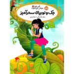 قصه ها عوض می شوند13 (جک و لوبیای سحر آمیز)-(شمیز-رقعی-پرتقال)