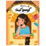 قصه ها عوض می شوند 5 (گیسو کمند)-(شمیز-رقعی-پرتقال)