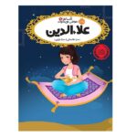 قصه ها عوض می شوند 9 (علاءالدین)-(شمیز-رقعی-پرتقال)