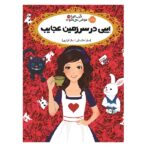 قصه ها عوض می شوند10/5 (ایبی در سرزمین عجایب)-(شمیز-رقعی-پرتقال)