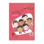 قصه های خوب برای بچه های خوب 5 (قصه هایی از قرآن)