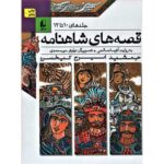قصه های شاهنامه (جلدهای10تا12)-(زرکوب-رقعی-افق)