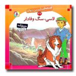 قصه های شیرین جهان 33 (لاسی- سگ وفادار)- (منگنه ای-شمیز-خشتی بزرگ-قدیانی)