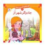 قصه های شیرین جهان 4 (جادوگر شهر از)-(منگنه ای-شمیز-خشتی بزرگ-قدیانی)