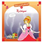 قصه های شیرین جهان 44 (سیندرلا)- (منگنه ای-شمیز-خشتی بزرگ-قدیانی)