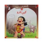 قصه های شیرین جهان 48 (کین تارو)- (منگنه ای-شمیز-خشتی بزرگ-قدیانی)