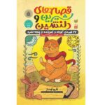 قصه های شیرین و دلنشین (27 قصه ی کوتاه و آموزنده از پنجه تنتره)-(متن هندی کلیله و دمنه)-(شمیز-رقعی-ذکر)