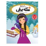 قصه ها عوض می شوند 6 (ملکه برفی)-(شمیز-رقعی-پرتقال)