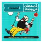 قصه های من و بابام (کتاب سوم:لبخند ماه)-(رنگی-شمیز-خشتی بزرگ-فاطمی)