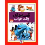 قصه های وقت خواب (زرکوب-رحلی-قدیانی)