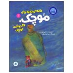 قصه های کشتی فیروزه ای 1 (خانه ای جدید برای موچک-لاک پشت کوچک)-(گلاسه-شمیز-وزیری-علمی فرهنگی)