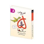 قصه هایی برای 5 ساله ها (شمیز-رقعی-قدیانی)