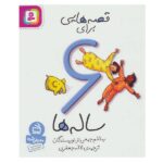 قصه هایی برای 6 ساله ها (شمیز-رقعی-قدیانی)