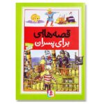 قصه هایی برای پسران (زرکوب-رحلی-قدیانی)