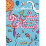 قصه هایی برای پیش دبستانی ها (شمیز-رقعی-قدیانی)