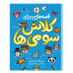 قصه هایی برای کلاس سومی ها (شمیز-رقعی-قدیانی)