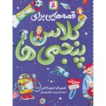 قصه هایی برای کلاس پنجمی ها (شمیز-رقعی-قدیانی)