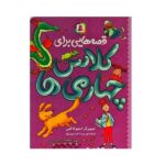 قصه هایی برای کلاس چهارمی ها (شمیز-رقعی-قدیانی)