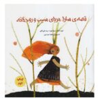 قصه ی سارا-مربای سیب و رودخانه (گلاسه-منگنه ای-شمیز-خشتی بزرگ-پرنده آبی)