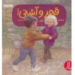 قهر و آشتی! (کتاب های سفید)-(گلاسه-شمیز-خشتی بزرگ-نردبان)