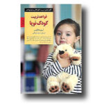 قواعد تربیت کودک نوپا (کلیدهای تربیت کودکان و نوجوانان)-(شمیز-رقعی-صابرین)