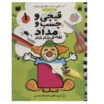 قیچی و چسب و مداد نقاشی شاد شاد 1 (منگنه ای-شمیز-رحلی-ذکر)