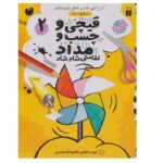 قیچی و چسب و مداد نقاشی شاد شاد 2 (منگنه ای-شمیز-رحلی-ذکر)