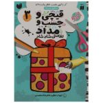 قیچی و چسب و مداد نقاشی شاد شاد 3 (منگنه ای-شمیز-رحلی-ذکر)