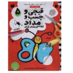 قیچی و چسب و مداد نقاشی شاد شاد 5 (منگنه ای-شمیز-رحلی-ذکر)