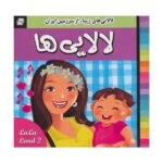 لالایی ها 2 (لالایی های زیبا- از سرزمین ایران)-(گلاسه-منگنه ای-شمیز-خشتی کوچک-فرهنگ و هنر)