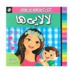 لالایی ها 3 (لالایی های زیبا- از سرزمین ایران)-(گلاسه-منگنه ای-شمیز-خشتی کوچک-فرهنگ و هنر)