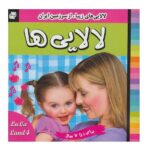 لالایی ها 4 (لالایی های زیبا- از سرزمین ایران)-(گلاسه-منگنه ای-شمیز-خشتی کوچک-فرهنگ و هنر)