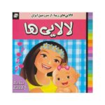 لالایی ها 5 (لالایی های زیبا- از سرزمین ایران)-(گلاسه-منگنه ای-شمیز-خشتی کوچک-فرهنگ و هنر)