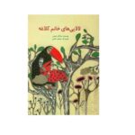 لالایی های خانم کلاغه (گلاسه-منگنه ای-شمیز-رحلی-پرنده آبی)