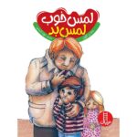 لمس خوب لمس بد (گلاسه-شمیز-وزیری-نردبان)