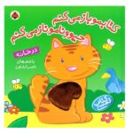 لمسی کتابمو باز می کنم حیوونامو ناز می کنم (در خانه)-(گلاسه-زرکوب-خشتی بزرگ-شهر قلم)