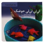 لی لی لی لی حوضک (ترانه بازی های ایران 1)-(لمینت-خشتی بزرگ-دیبایه)