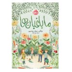 ما باغبان ها (گلاسه-شمیز-رحلی-پرتقال)