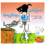 ماجراهای بچه گربه ها (گلاسه-منگنه ای-شمیز-خشتی کوچک-نخستین)