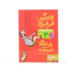 ماجرای ریکی پرنده 3 / کلاه گیس فرفری