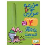 ماجرای ریکی پرنده 4 / مزرعه سرگرمی