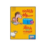 ماجرای ریکی پرنده 1 / راز لاله ی سیاه