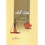 مادر کافی (زرکوب-وزیری-زوار)