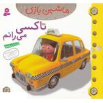 ماشین بازی11 (تاکسی می رانم)-(گلاسه-منگنه ای-شمیز-خشتی-قدیانی)