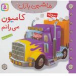 ماشین بازی12 (کامیون می رانم)-(گلاسه-منگنه ای-شمیز-خشتی-قدیانی)