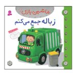 ماشین بازی13 (زباله جمع می کنم)-(گلاسه-منگنه ای-شمیز-خشتی-قدیانی)